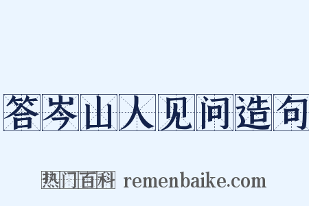 答岑山人见问造句是什么意思的图片